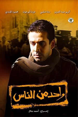 Wahed men el nas's poster