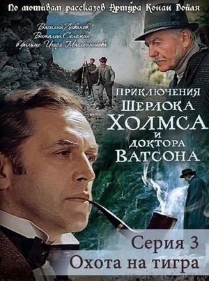 The Adventures of Sherlock Holmes and Dr. Watson: Hunting the Tiger's poster