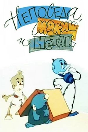 Непоседа, Мякиш и Нетак's poster