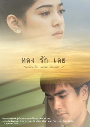 หลงรักเลย's poster image