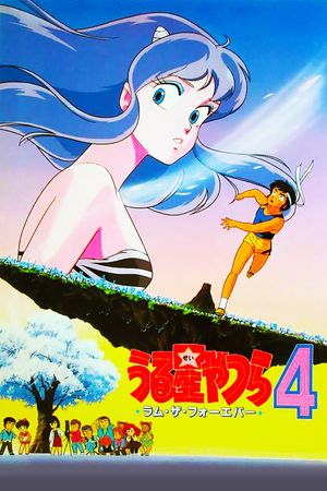 Urusei Yatsura 4: Lum the Forever's poster
