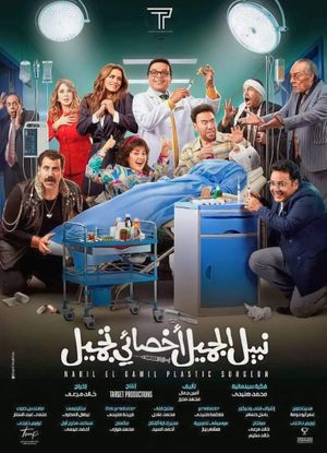 Nabil El Gamil Dr. Tagmeel's poster
