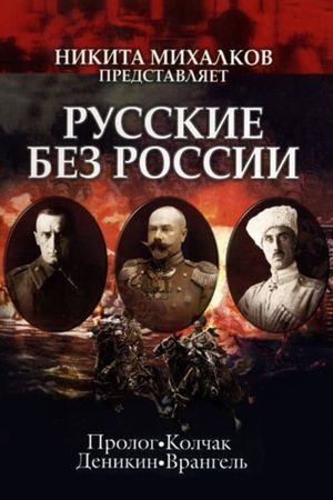 Russians without Russia's poster