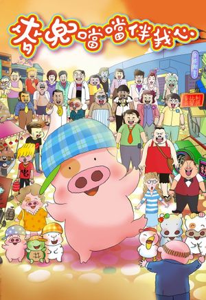 McDull: Pork of Music's poster