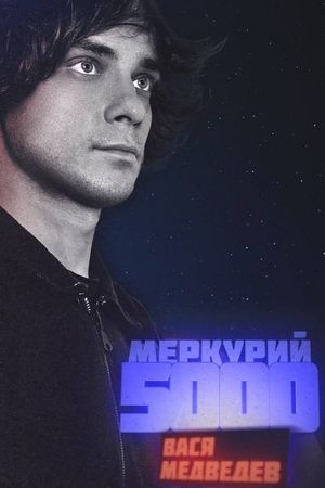 Vasya Medvedev: Mercury 5000's poster
