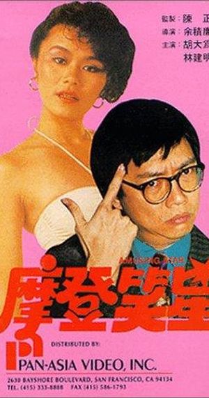 Mo deng da shi lan's poster