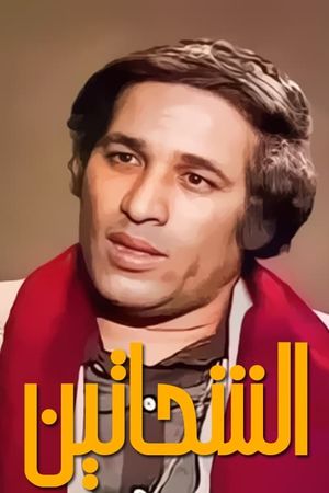 Al Shahhateen's poster