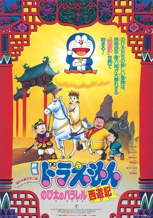 Doraemon: Nobita's Version of Saiyuki's poster