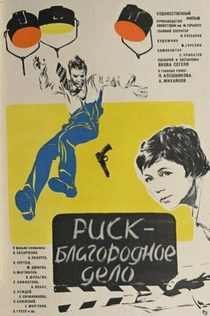 Risk - blagorodnoe delo's poster