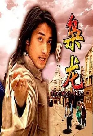 枭龙's poster