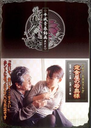 Teishokuya no waka-okusama: Yamete, o-gifu-san!'s poster