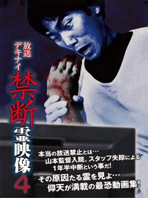 Broadcast Dekinai Forbidden Spirit Video 4's poster image