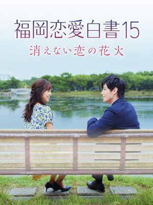 Love Stories From Fukuoka 15: The Undying Fireworks of Love's poster