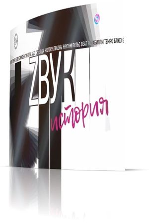 Звук: История. Анатолий Крупнов's poster image