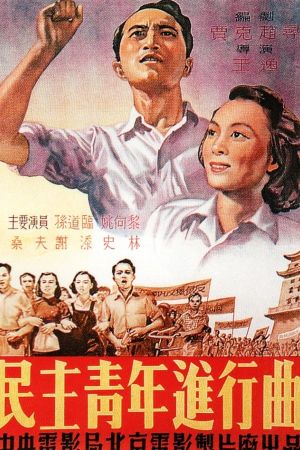 Min zhu qing nian jin xing qu's poster
