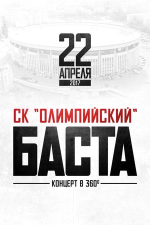 Баста в «Олимпийском»'s poster