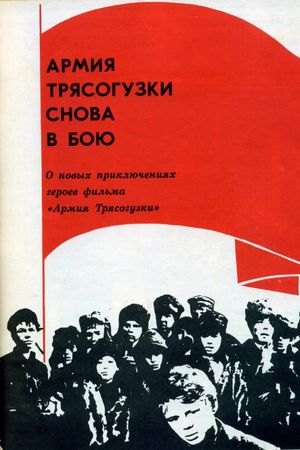 Armiya Tryasoguzki snova v boyu's poster
