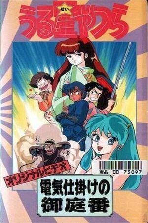 Urusei Yatsura: The Electric Household Guard's poster