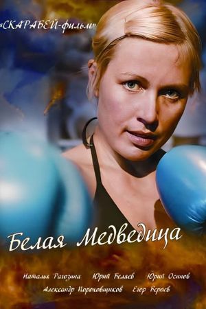Belaya medveditsa's poster