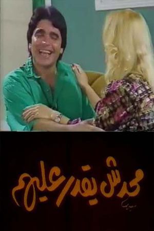 محدش يقدر عليهم's poster