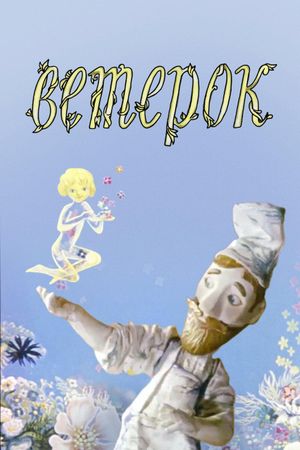 The Little Breeze's poster