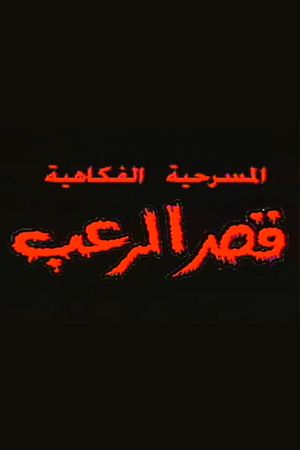 قصر الرعب's poster