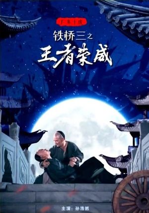 广东十虎铁桥三之王者荣威's poster image