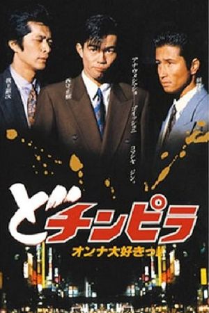 Dochinpira's poster