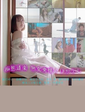 痴態道楽　熟女発情くりかえし's poster