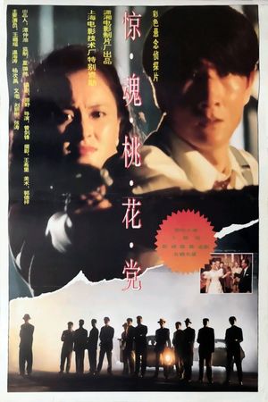 惊魂桃花党's poster