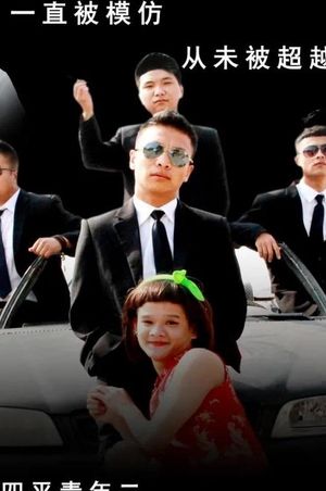 四平青年2之风云再起's poster