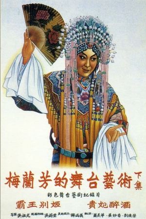 Mei Lan Fang de wutai yishu xia ji's poster
