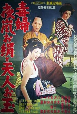 Dokufu Yoarashi Okinu to Tenjin Otama's poster
