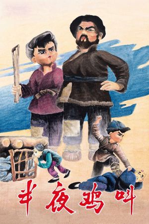 Ban ye ji jiao's poster