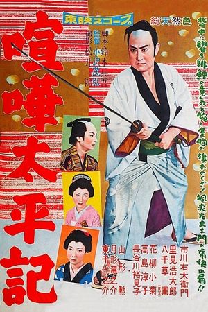 Kenka taiheiki's poster