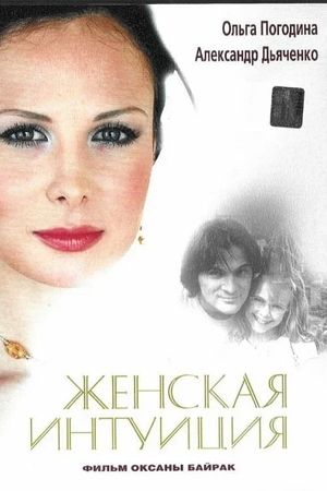 Zhenskaya intuitsiya's poster image