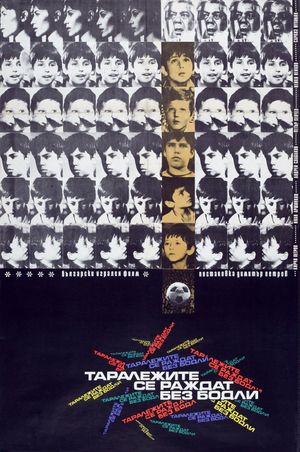 Taralezhite se razhdat bez bodli's poster