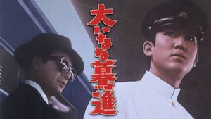 Ôinaru bakushin's poster
