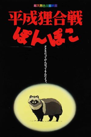 Pom Poko's poster