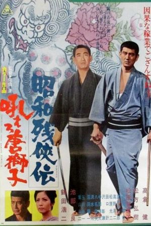 Showa zankyo-den: hoero karajishi's poster
