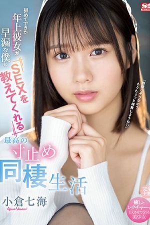 初次交往的年长女友教导早泄的我最棒刹车性爱同居生活SSIS-401's poster
