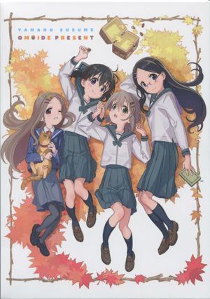 ヤマノススメ おもいでプレゼント's poster