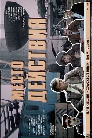 Место действия's poster