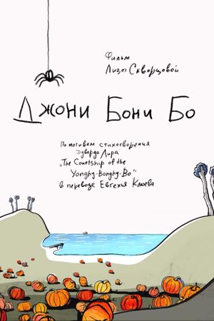 Джони Бони Бо's poster