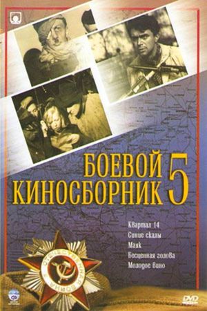 Boyevoy kinosbornik 5's poster