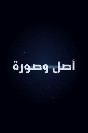 أصل وصورة's poster