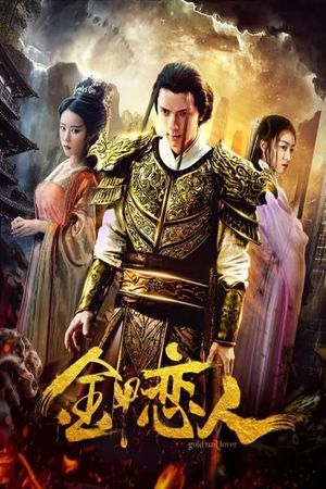 金甲恋人's poster