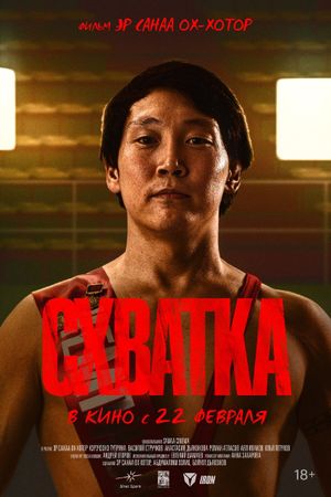 Схватка's poster