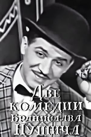 Two Comedies of Branislav Nušić's poster