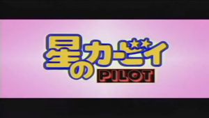 Kirby of the Stars Pilot's poster
